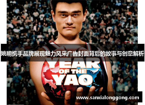 姚明携手品牌展现魅力风采广告封面背后的故事与创意解析