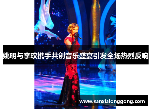 姚明与李玟携手共创音乐盛宴引发全场热烈反响