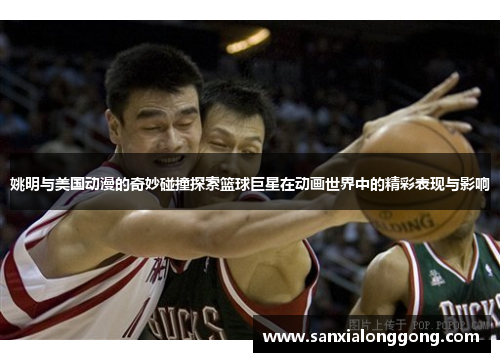 姚明与美国动漫的奇妙碰撞探索篮球巨星在动画世界中的精彩表现与影响