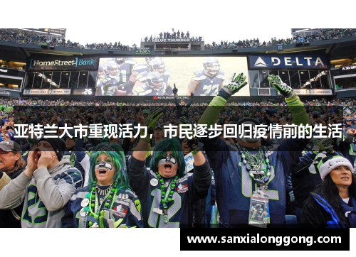 亚特兰大市重现活力，市民逐步回归疫情前的生活