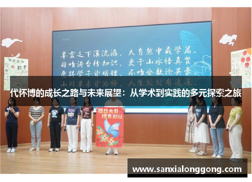 代怀博的成长之路与未来展望：从学术到实践的多元探索之旅