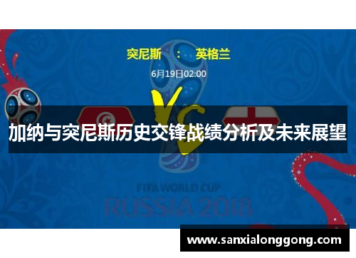 加纳与突尼斯历史交锋战绩分析及未来展望