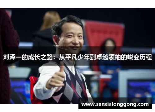 刘泽一的成长之路：从平凡少年到卓越领袖的蜕变历程