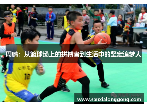 周鹏：从篮球场上的拼搏者到生活中的坚定追梦人