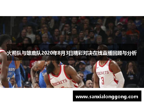 火箭队与雄鹿队2020年8月3日精彩对决在线直播回顾与分析