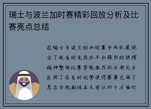 瑞士与波兰加时赛精彩回放分析及比赛亮点总结