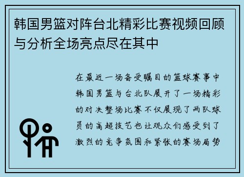 韩国男篮对阵台北精彩比赛视频回顾与分析全场亮点尽在其中