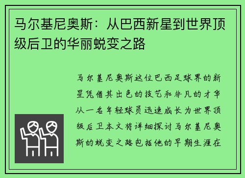马尔基尼奥斯：从巴西新星到世界顶级后卫的华丽蜕变之路