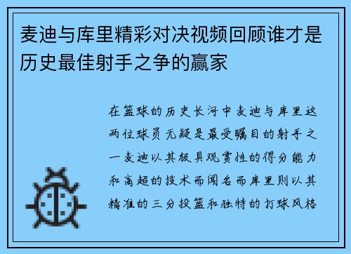 麦迪与库里精彩对决视频回顾谁才是历史最佳射手之争的赢家