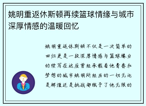 姚明重返休斯顿再续篮球情缘与城市深厚情感的温暖回忆