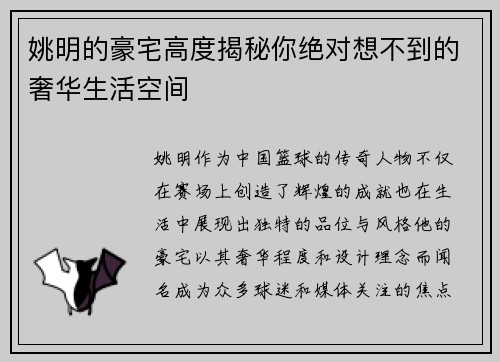 姚明的豪宅高度揭秘你绝对想不到的奢华生活空间
