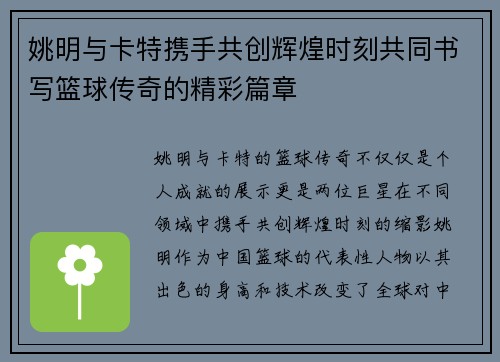 姚明与卡特携手共创辉煌时刻共同书写篮球传奇的精彩篇章