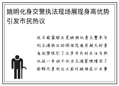 姚明化身交警执法现场展现身高优势引发市民热议