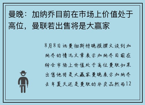 曼晚：加纳乔目前在市场上价值处于高位，曼联若出售将是大赢家