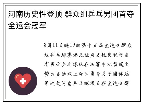 河南历史性登顶 群众组乒乓男团首夺全运会冠军