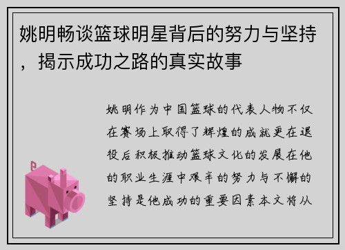 姚明畅谈篮球明星背后的努力与坚持，揭示成功之路的真实故事