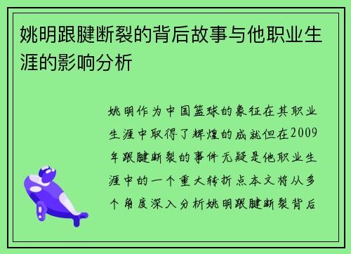 姚明跟腱断裂的背后故事与他职业生涯的影响分析