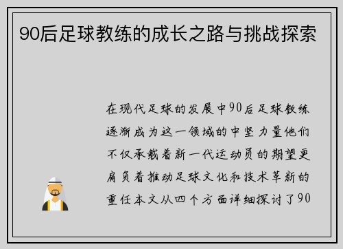 90后足球教练的成长之路与挑战探索