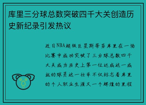 库里三分球总数突破四千大关创造历史新纪录引发热议