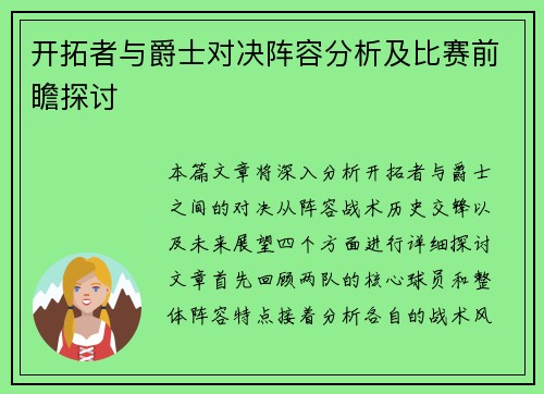 开拓者与爵士对决阵容分析及比赛前瞻探讨