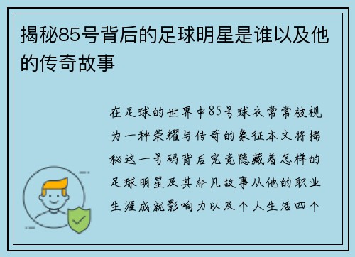 揭秘85号背后的足球明星是谁以及他的传奇故事