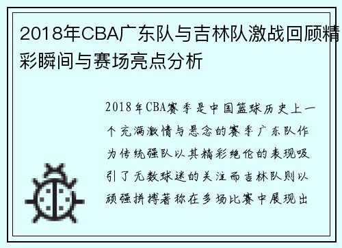 2018年CBA广东队与吉林队激战回顾精彩瞬间与赛场亮点分析