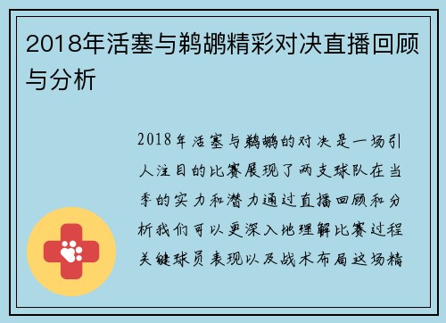 2018年活塞与鹈鹕精彩对决直播回顾与分析